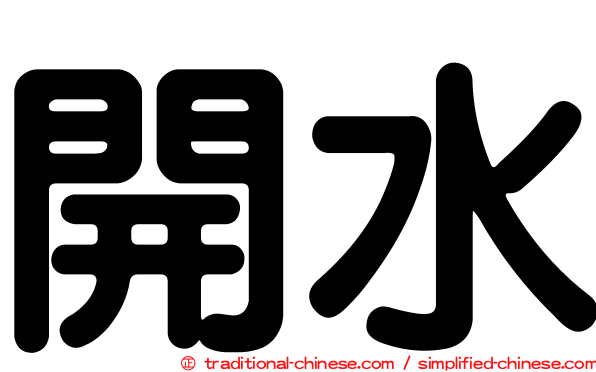 開水