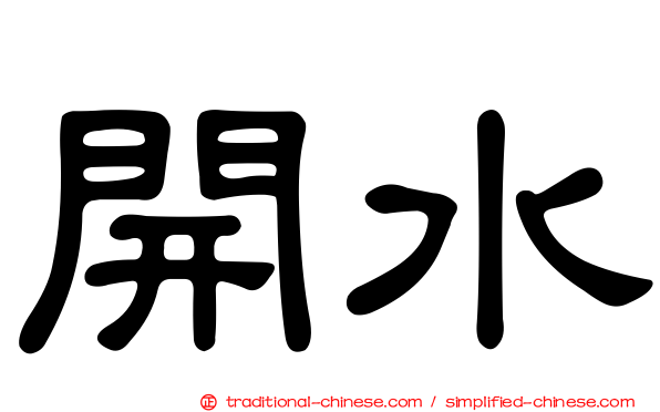 開水