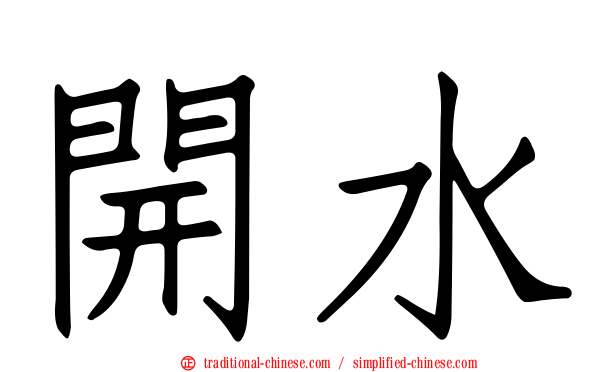 開水
