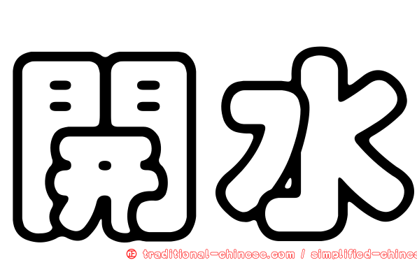 開水