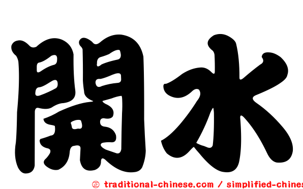 開水