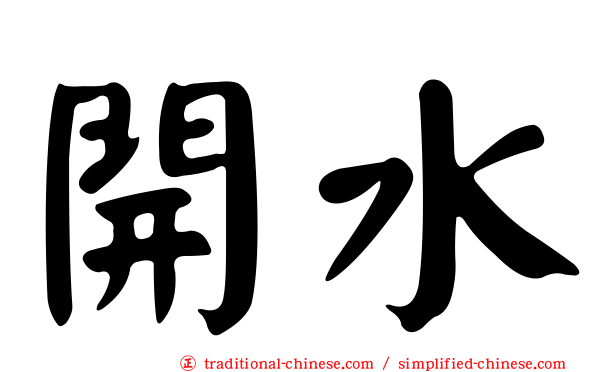 開水