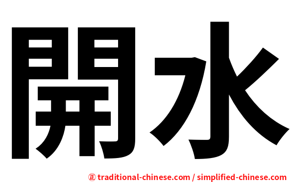 開水