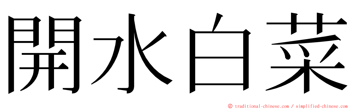 開水白菜 ming font