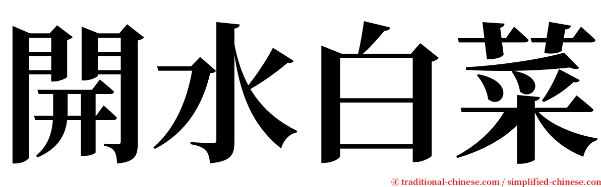 開水白菜 serif font