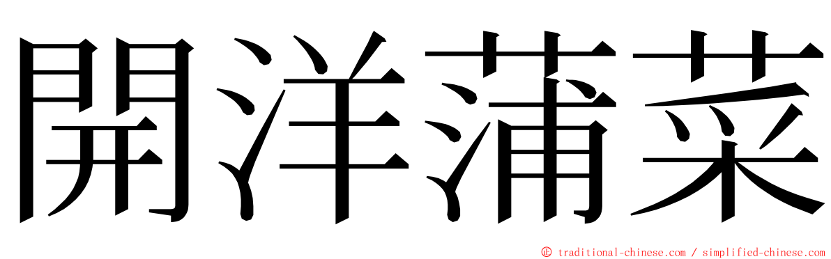 開洋蒲菜 ming font