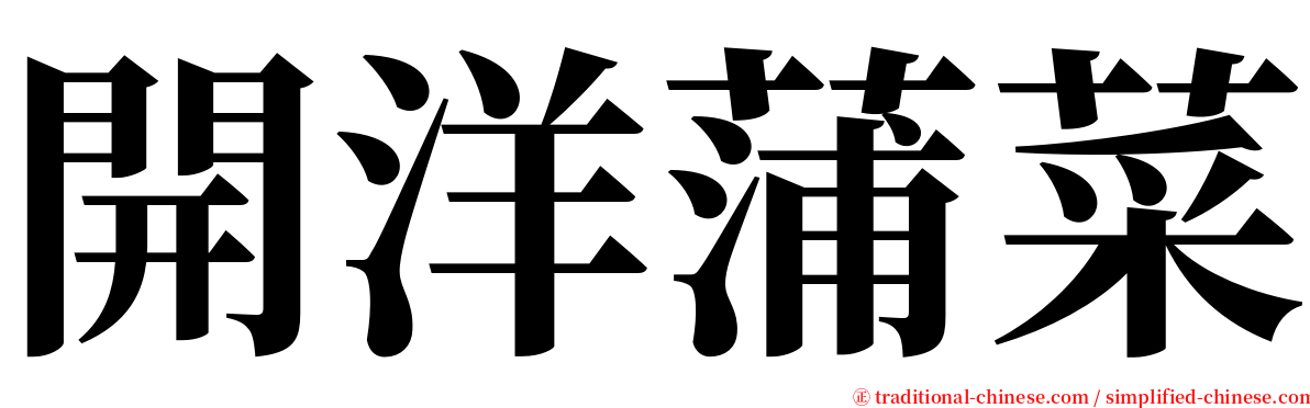 開洋蒲菜 serif font