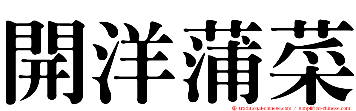 開洋蒲菜