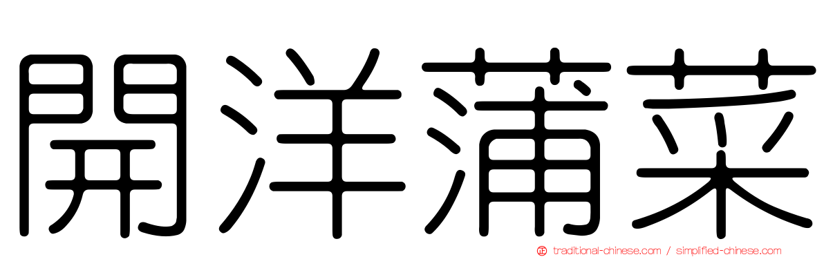 開洋蒲菜