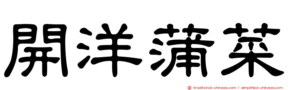開洋蒲菜