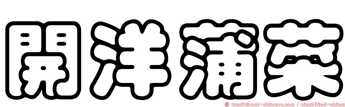 開洋蒲菜