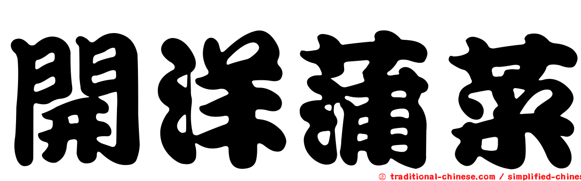 開洋蒲菜