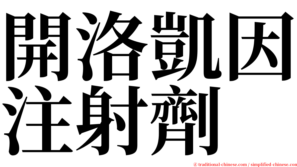 開洛凱因注射劑 serif font