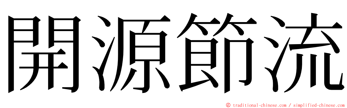 開源節流 ming font