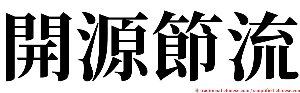 開源節流 serif font