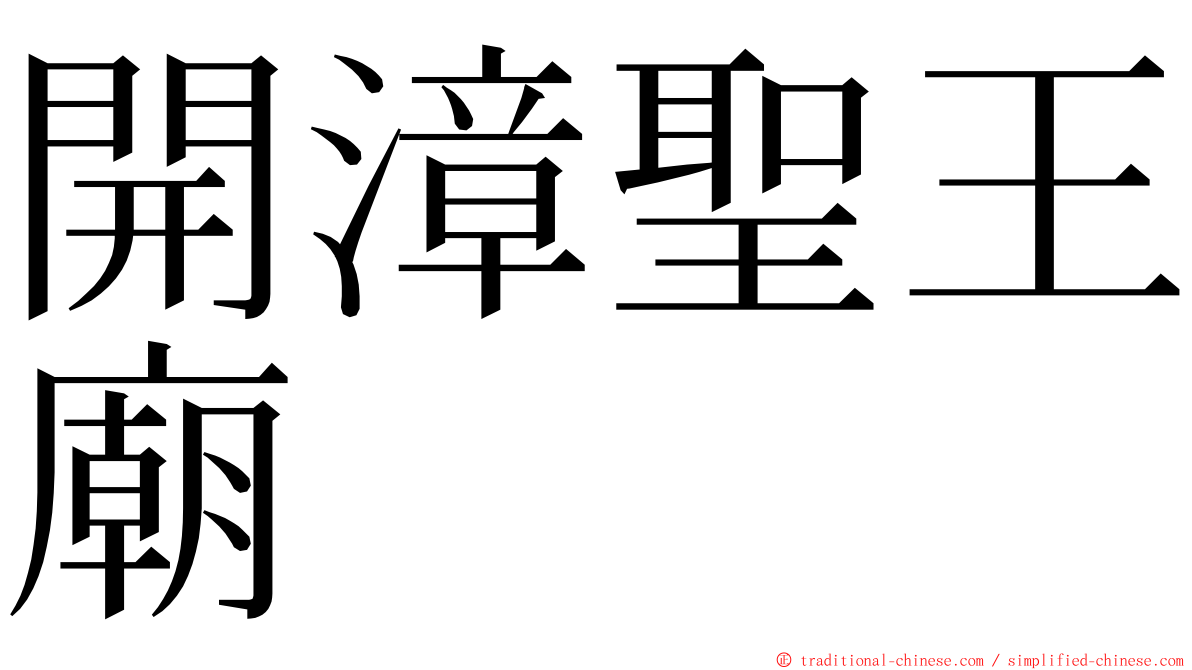 開漳聖王廟 ming font