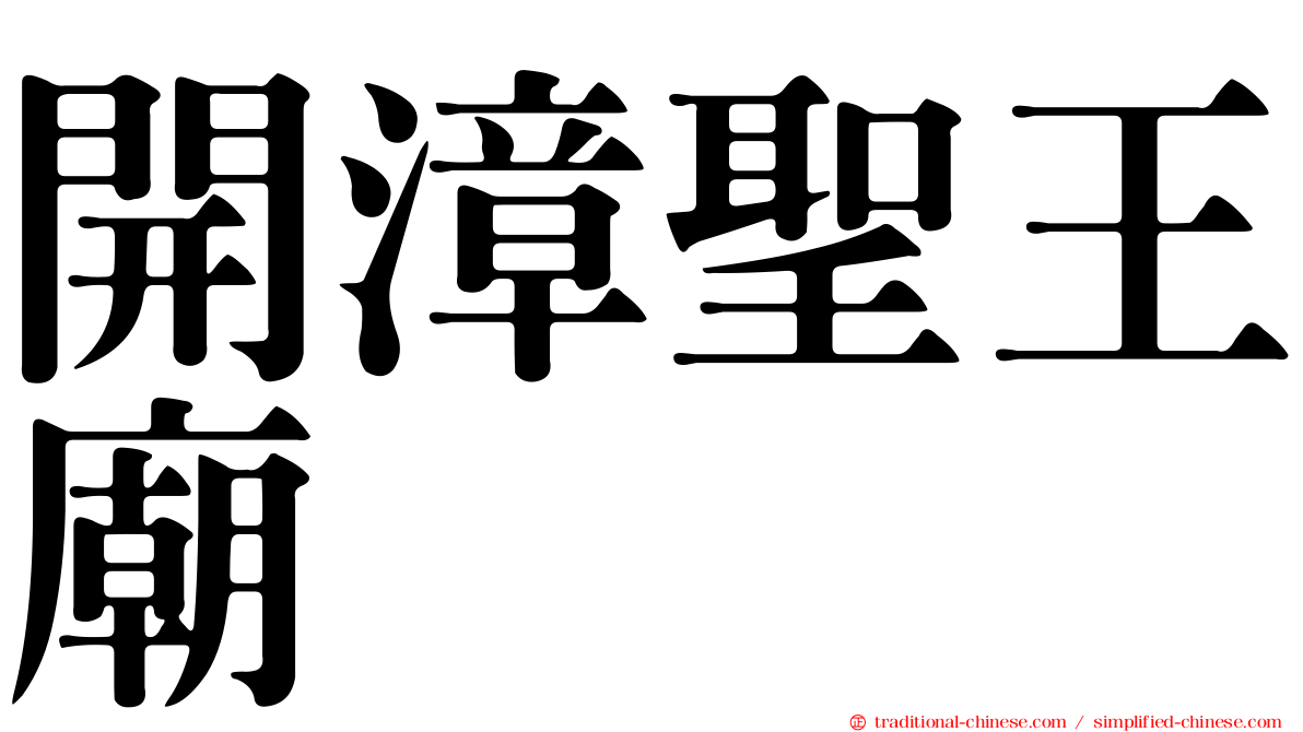 開漳聖王廟