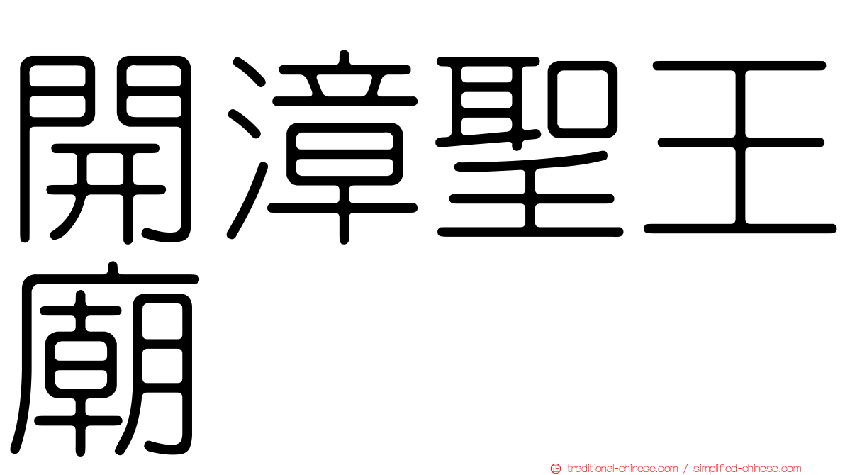 開漳聖王廟