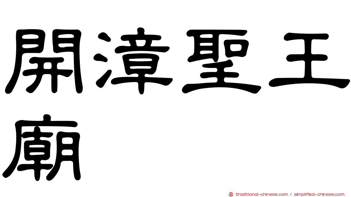開漳聖王廟