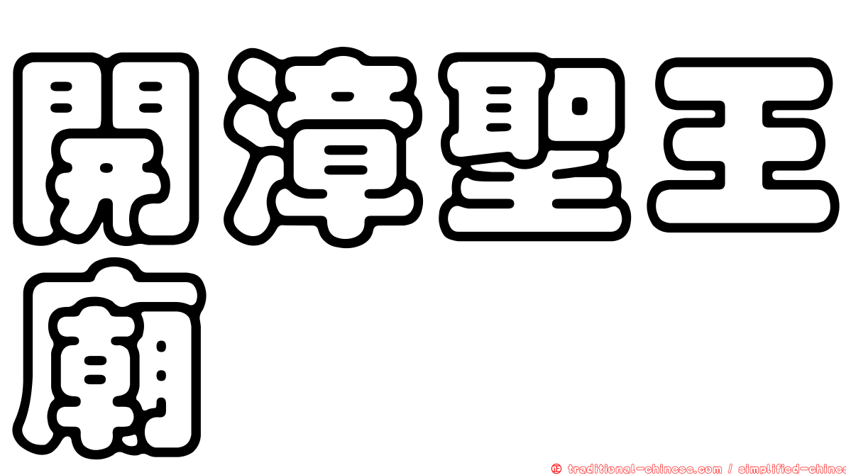 開漳聖王廟