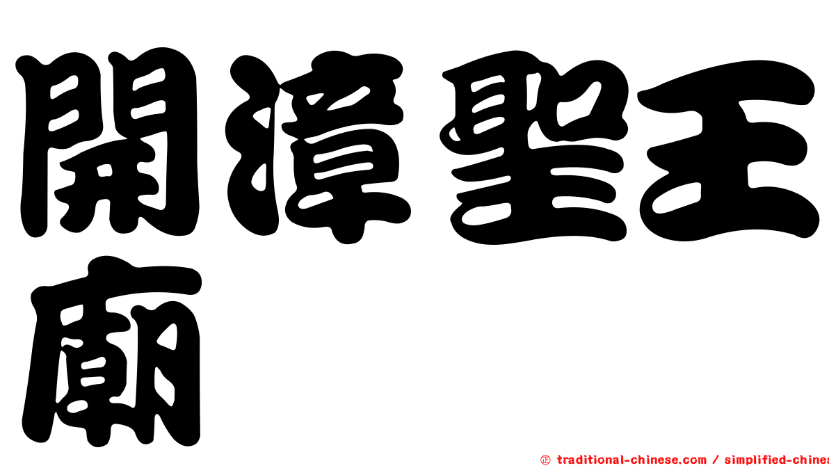 開漳聖王廟