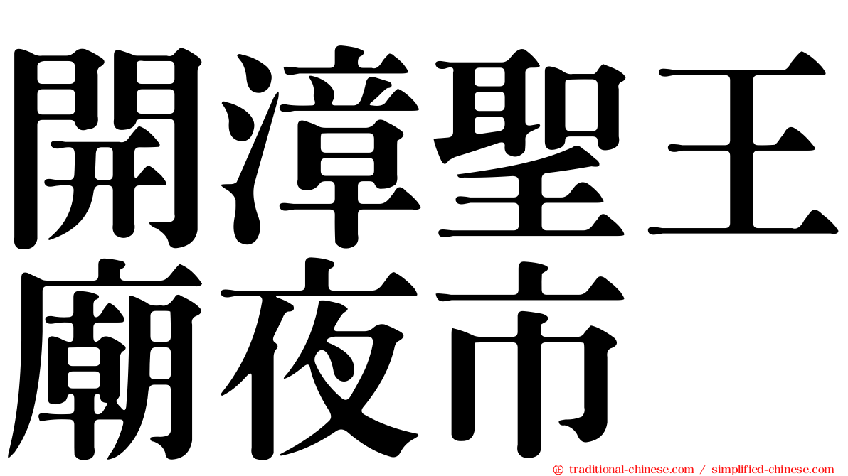 開漳聖王廟夜市