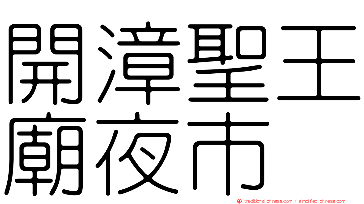 開漳聖王廟夜市