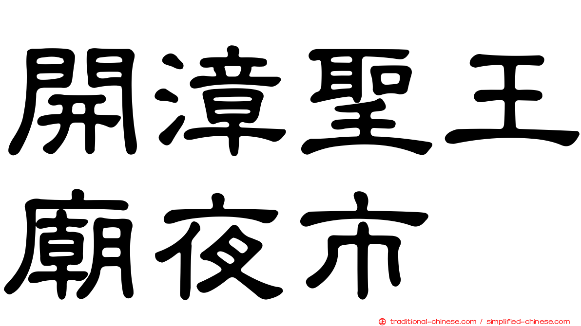開漳聖王廟夜市