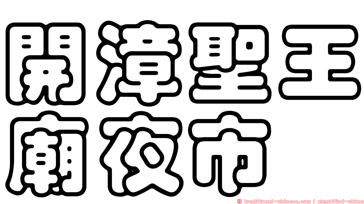 開漳聖王廟夜市