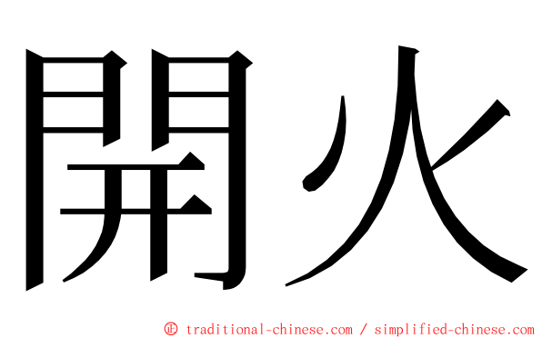 開火 ming font