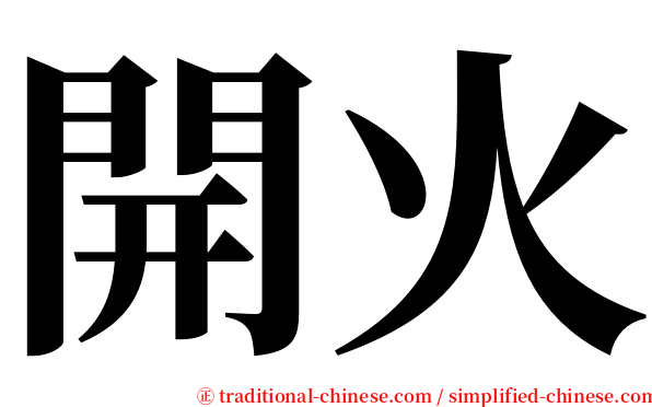 開火 serif font