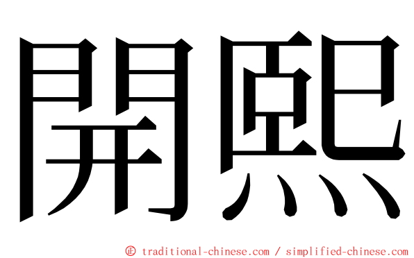 開熙 ming font