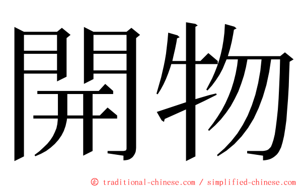 開物 ming font