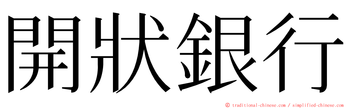 開狀銀行 ming font