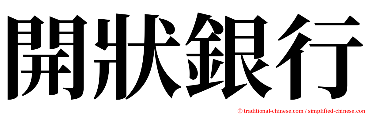 開狀銀行 serif font