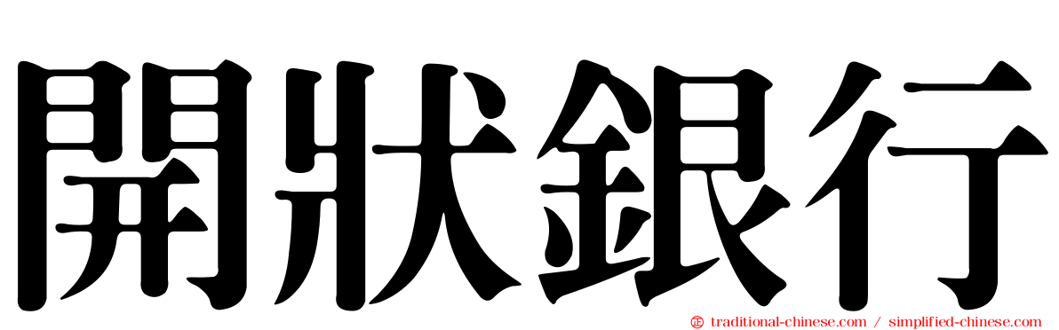 開狀銀行