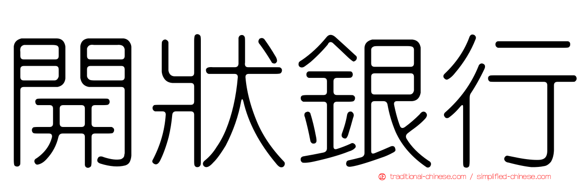 開狀銀行