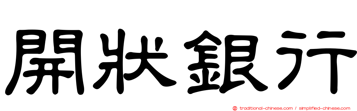 開狀銀行