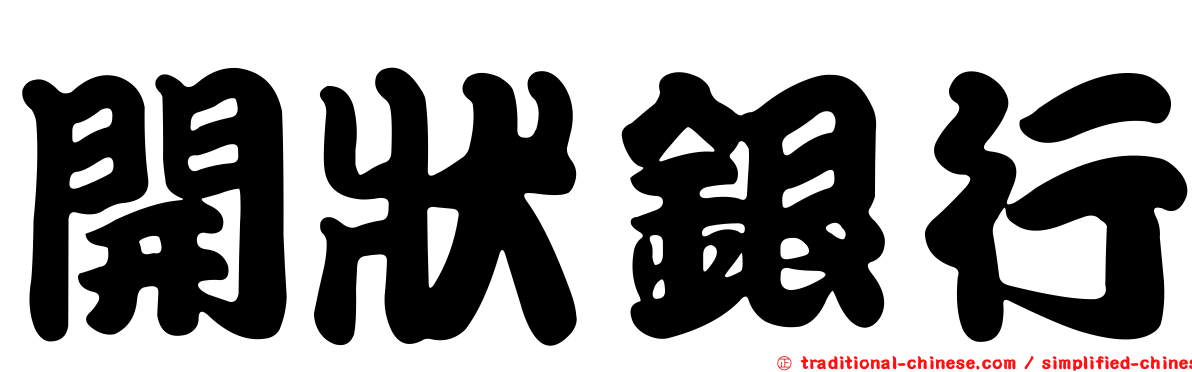 開狀銀行