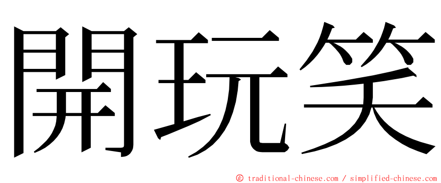 開玩笑 ming font