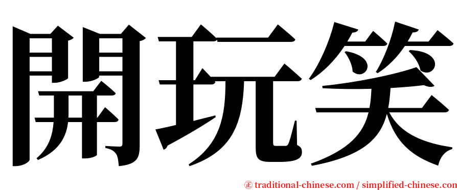 開玩笑 serif font