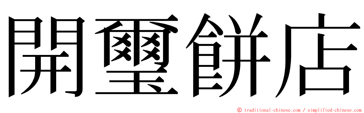 開璽餅店 ming font