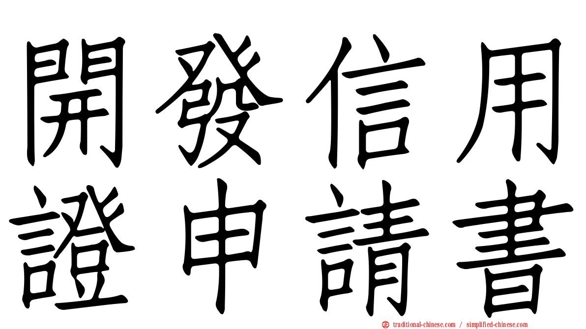 開發信用證申請書