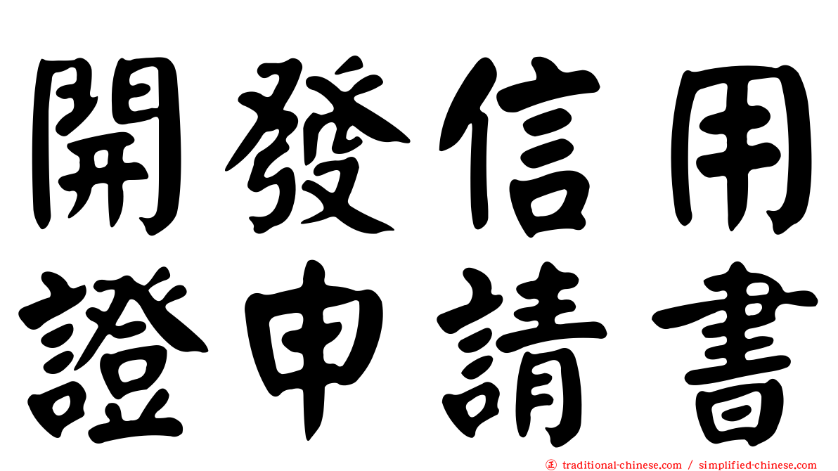 開發信用證申請書