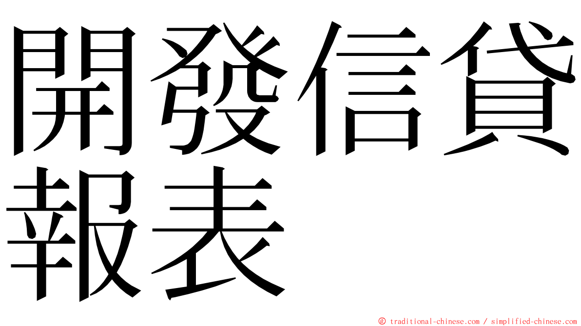 開發信貸報表 ming font