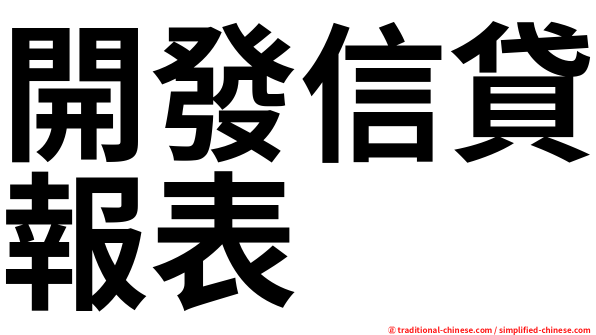 開發信貸報表