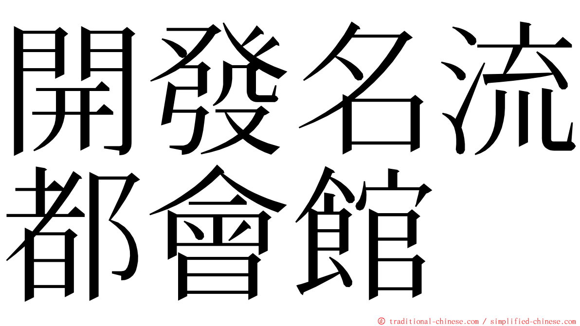 開發名流都會館 ming font