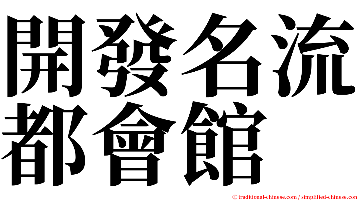 開發名流都會館 serif font