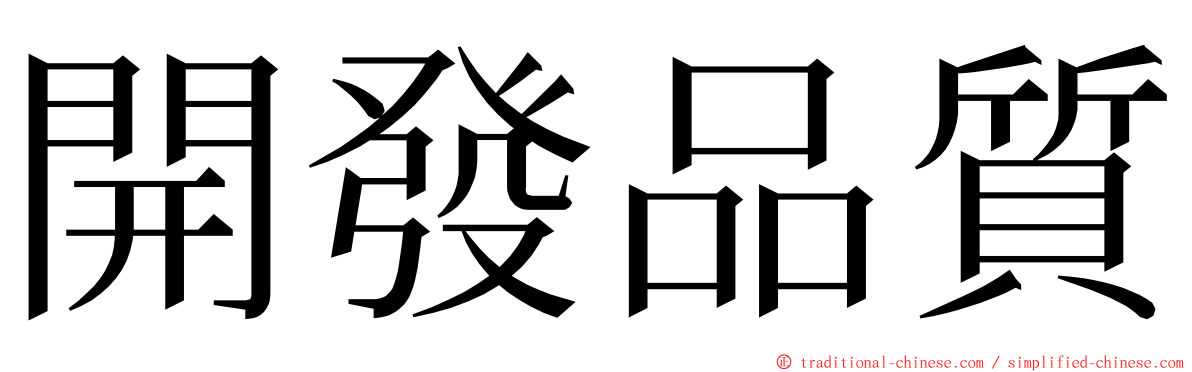 開發品質 ming font