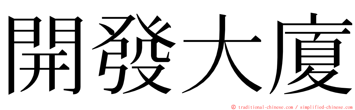 開發大廈 ming font